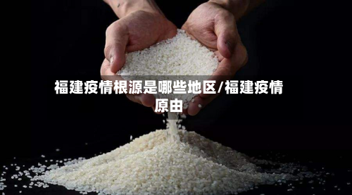 福建疫情根源是哪些地区/福建疫情原由