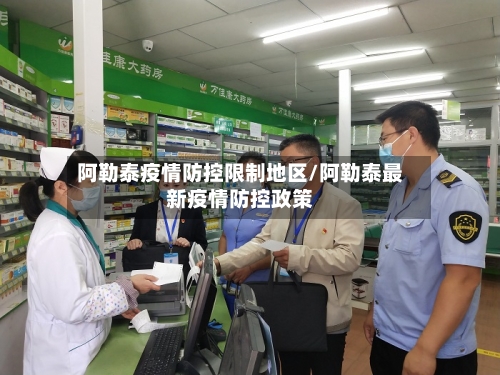阿勒泰疫情防控限制地区/阿勒泰最新疫情防控政策-第2张图片