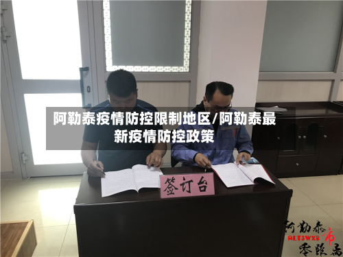 阿勒泰疫情防控限制地区/阿勒泰最新疫情防控政策-第3张图片