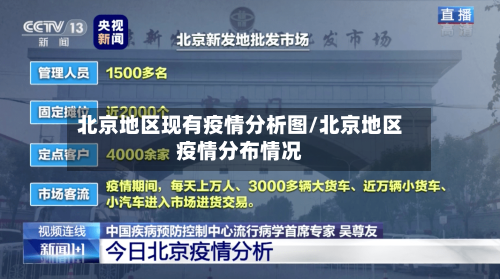北京地区现有疫情分析图/北京地区疫情分布情况