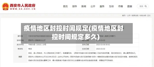 疫情地区封控时间规定(疫情地区封控时间规定多久)