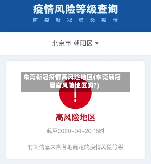 东莞新冠疫情高风险地区(东莞新冠属高风险地区吗?)-第3张图片