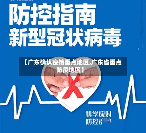 【广东确认疫情重点地区,广东省重点防疫地区】