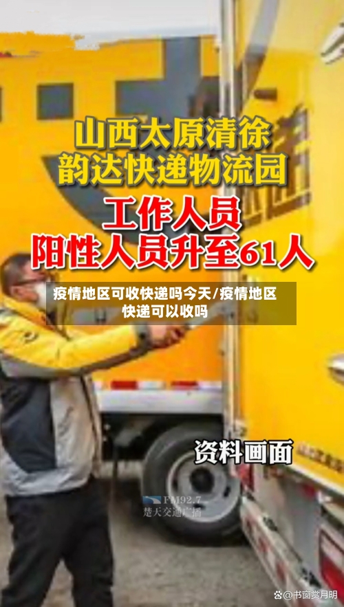 疫情地区可收快递吗今天/疫情地区快递可以收吗