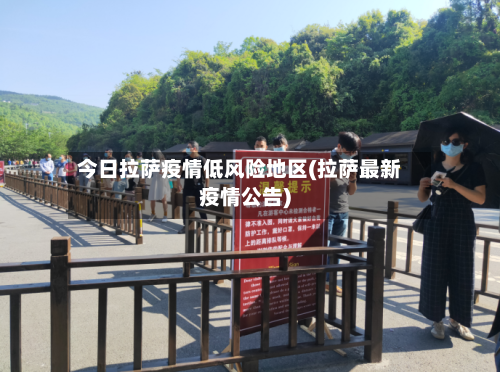 今日拉萨疫情低风险地区(拉萨最新疫情公告)