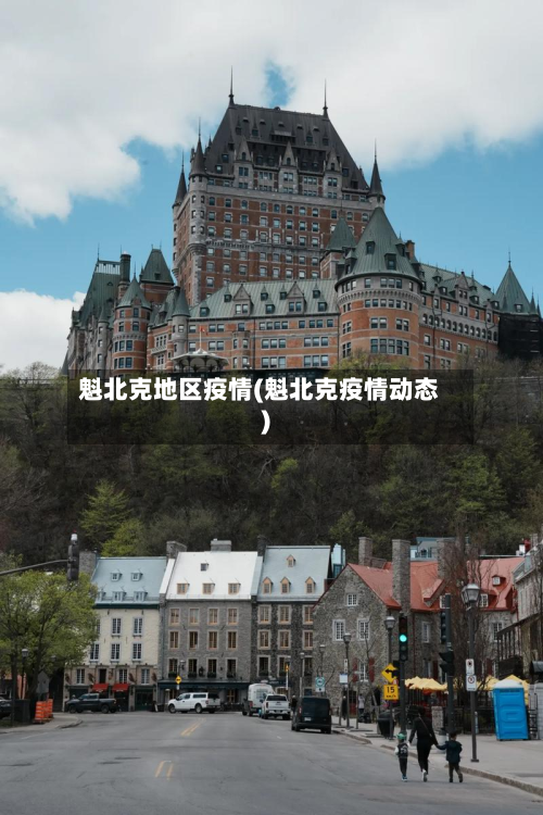 魁北克地区疫情(魁北克疫情动态)-第2张图片