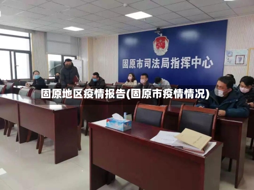 固原地区疫情报告(固原市疫情情况)-第3张图片