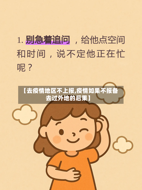 【去疫情地区不上报,疫情如果不报备去过外地的后果】