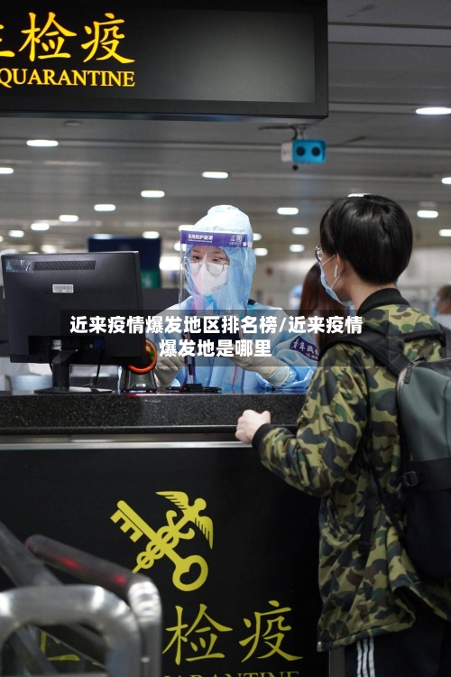 近来疫情爆发地区排名榜/近来疫情爆发地是哪里-第3张图片