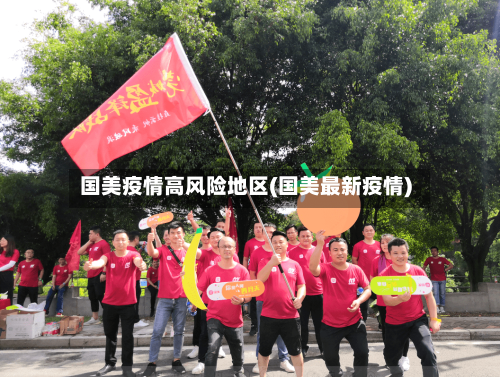 国美疫情高风险地区(国美最新疫情)