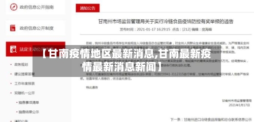 【甘南疫情地区最新消息,甘南最新疫情最新消息新闻】