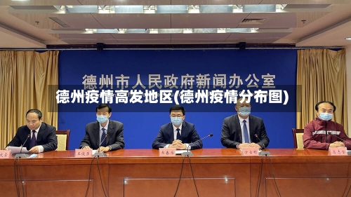 德州疫情高发地区(德州疫情分布图)