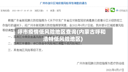 呼市疫情低风险地区查询(内蒙古呼和浩特低风险地区)