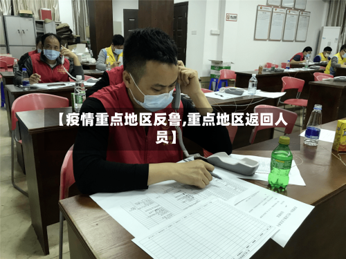 【疫情重点地区反鲁,重点地区返回人员】-第2张图片