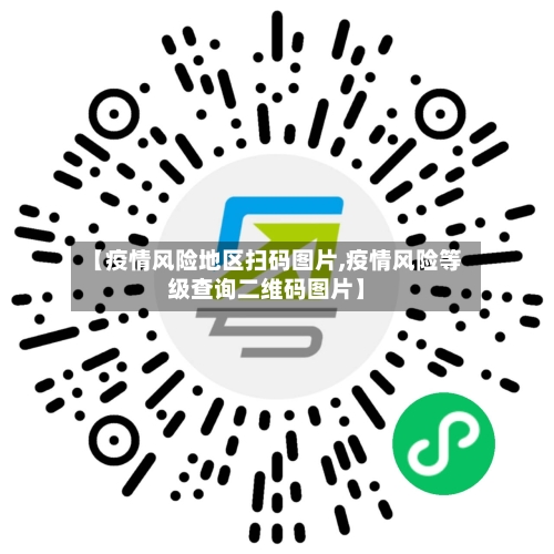 【疫情风险地区扫码图片,疫情风险等级查询二维码图片】