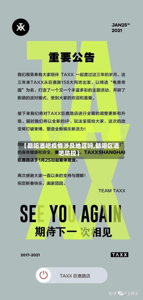 【朝阳酒吧疫情涉及地区吗,朝阳区酒吧防控】-第2张图片