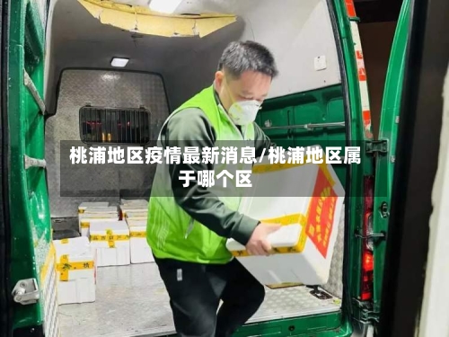 桃浦地区疫情最新消息/桃浦地区属于哪个区