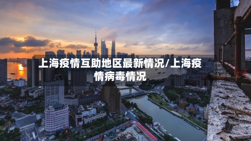 上海疫情互助地区最新情况/上海疫情病毒情况-第2张图片