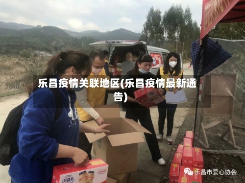 乐昌疫情关联地区(乐昌疫情最新通告)-第2张图片