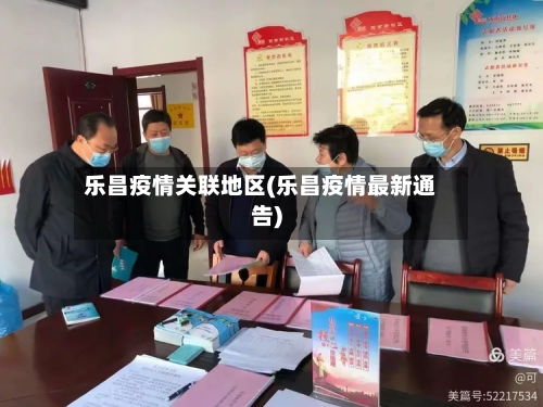 乐昌疫情关联地区(乐昌疫情最新通告)