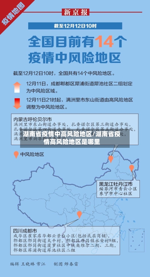 湖南省疫情中高风险地区/湖南省疫情高风险地区是哪里-第2张图片
