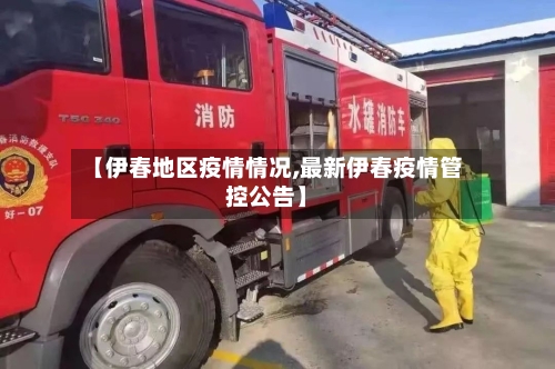 【伊春地区疫情情况,最新伊春疫情管控公告】-第2张图片
