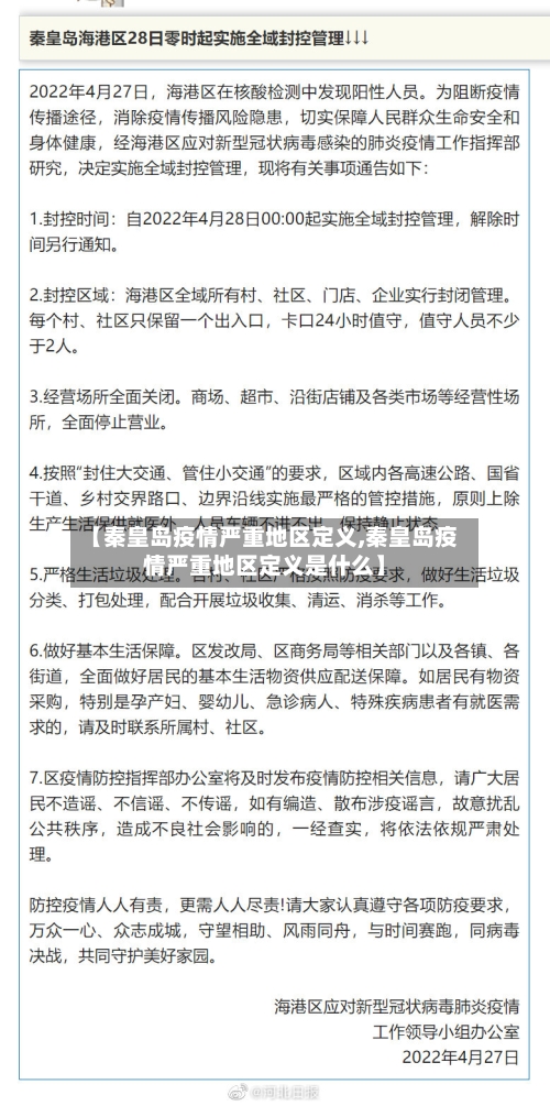 【秦皇岛疫情严重地区定义,秦皇岛疫情严重地区定义是什么】-第3张图片