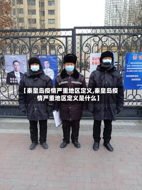 【秦皇岛疫情严重地区定义,秦皇岛疫情严重地区定义是什么】