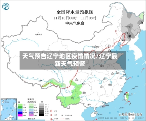 天气预告辽宁地区疫情情况/辽宁最新天气预警-第3张图片