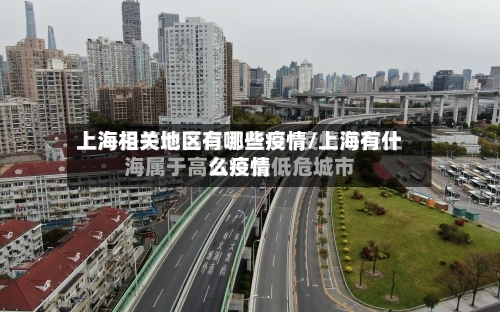 上海相关地区有哪些疫情/上海有什么疫情-第3张图片