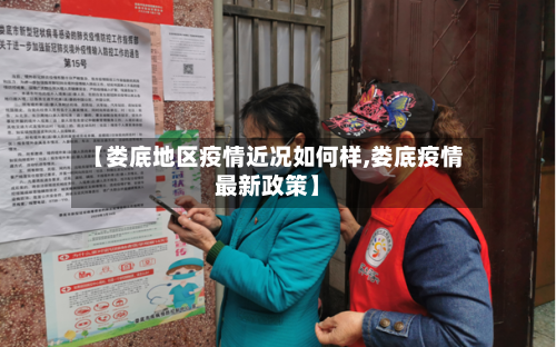 【娄底地区疫情近况如何样,娄底疫情最新政策】