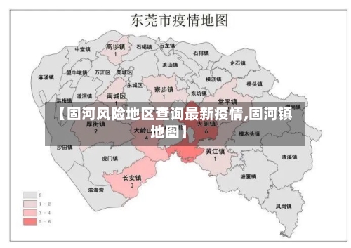【固河风险地区查询最新疫情,固河镇地图】-第3张图片
