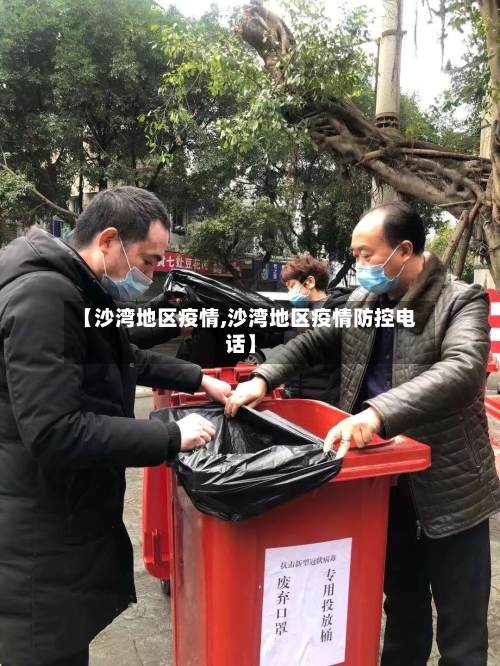 【沙湾地区疫情,沙湾地区疫情防控电话】