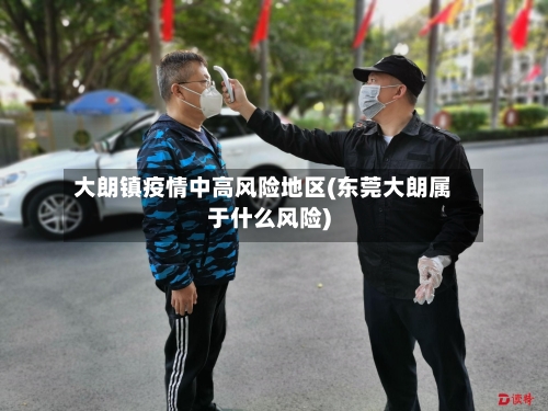 大朗镇疫情中高风险地区(东莞大朗属于什么风险)