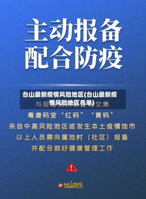 台山最新疫情风险地区(台山最新疫情风险地区名单)
