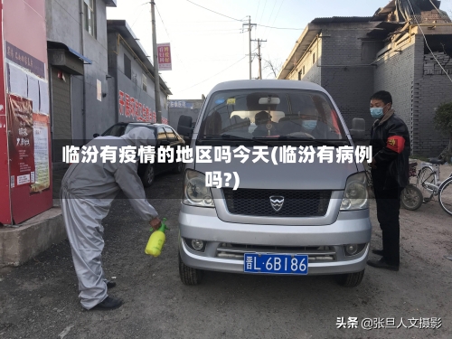 临汾有疫情的地区吗今天(临汾有病例吗?)