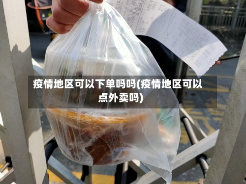 疫情地区可以下单吗吗(疫情地区可以点外卖吗)