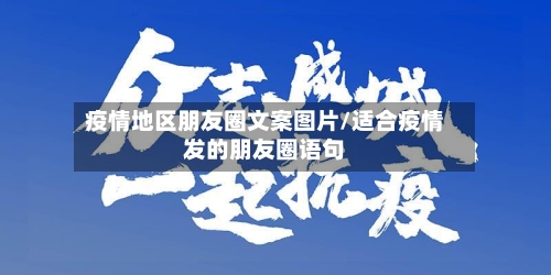 疫情地区朋友圈文案图片/适合疫情发的朋友圈语句-第2张图片