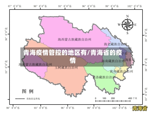 青海疫情管控的地区有/青海省的疫情