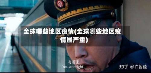 全球哪些地区疫情(全球哪些地区疫情最严重)