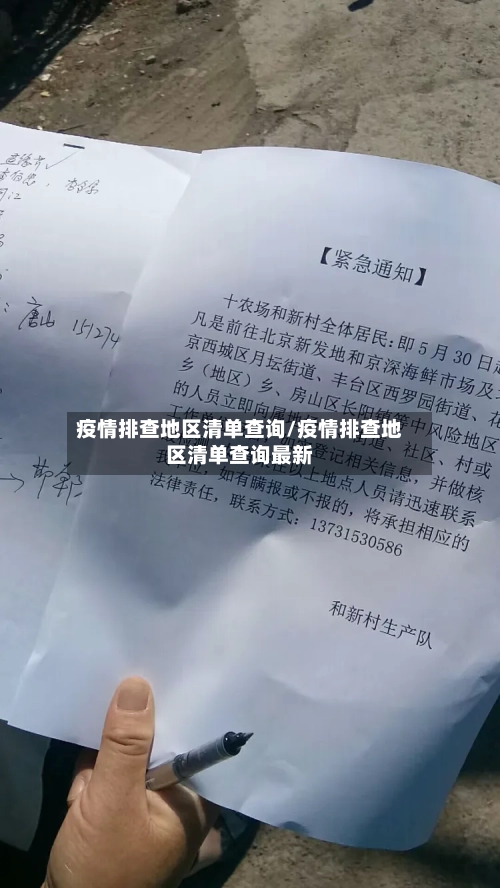 疫情排查地区清单查询/疫情排查地区清单查询最新-第2张图片