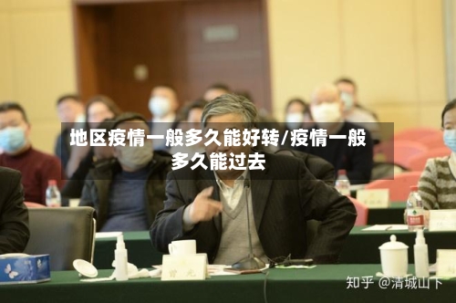 地区疫情一般多久能好转/疫情一般多久能过去