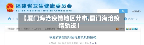 【厦门海沧疫情地区分布,厦门海沧疫情轨迹】