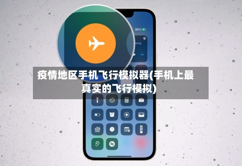 疫情地区手机飞行模拟器(手机上最真实的飞行模拟)-第2张图片