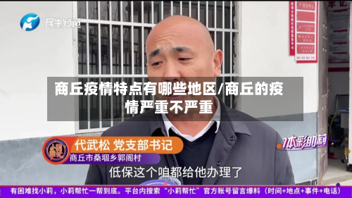商丘疫情特点有哪些地区/商丘的疫情严重不严重