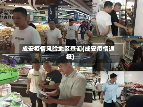 成安疫情风险地区查询(成安疫情通报)-第2张图片