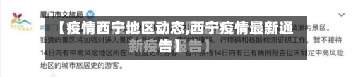 【疫情西宁地区动态,西宁疫情最新通告】