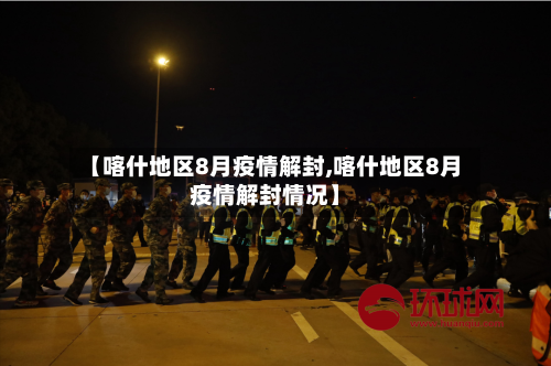 【喀什地区8月疫情解封,喀什地区8月疫情解封情况】-第3张图片