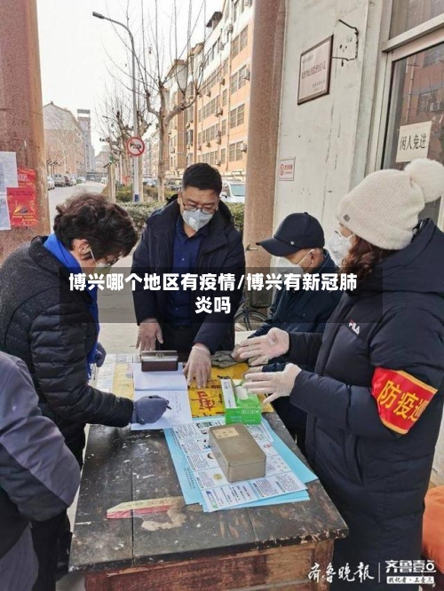 博兴哪个地区有疫情/博兴有新冠肺炎吗