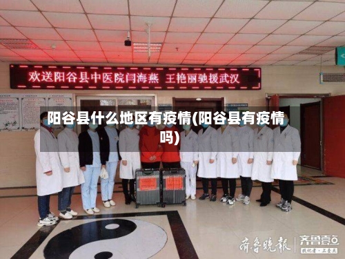 阳谷县什么地区有疫情(阳谷县有疫情吗)-第2张图片